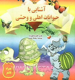 آشنایی با حیوانات اهلی و وحشی