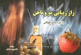 راز زیبایی مو و ناخن