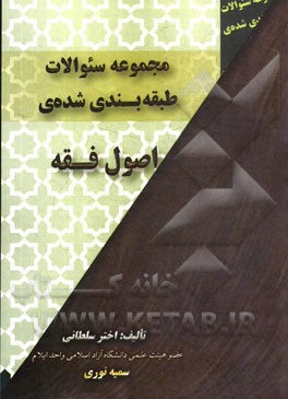 مجموعه سوالات طبقه‌بندی‌شده‌ی اصول فقه