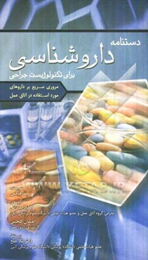 دستنامه داروشناسی برای تکنولوژیست جراحی