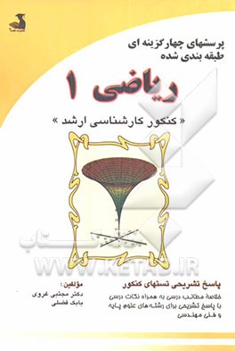 پرسشهای چهارگزینه‌ای طبقه‌بندی شده ریاضی 1