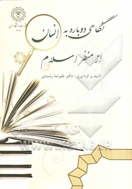 نگاهی دوباره به انسان از منظر اسلام