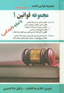 مجموعه قوانين 1: قانون اساسي از مشروطه تا كنون با نمايه (ايندكس) قانون مدني و قانون مسئوليت مدني با نمايه (ايندكس) قوانين و مقررات مربوط به خانواده با