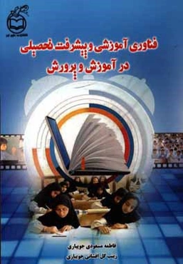 فناوری آموزشی و پیشرفت تحصیلی در آموزش و پرورش