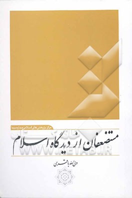 مستضعفان از دیدگاه اسلام