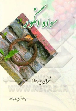 سواد انگور: شعرهای سپید مولانا (جلال‌الدین محمد بلخی‌رومی)