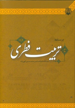 درسنامه‌ی تربیت فطری