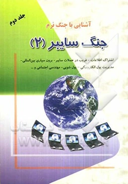 آشنایی با جنگ نرم: جنگ سایبر