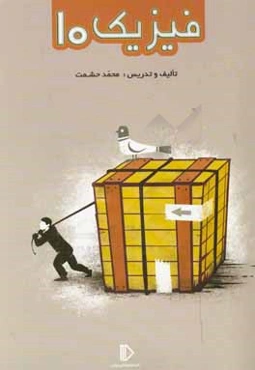 فیزیک 10 (رشته علوم تجربی)