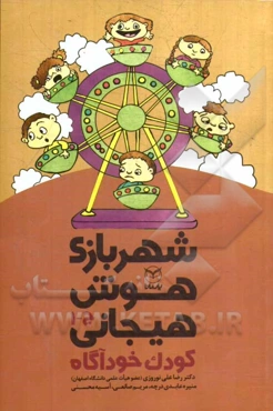 شهربازی هوش هیجانی: کودک خودآگاه "ج - 1"