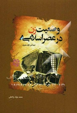 وضعیت زن در عصر اسلامی (نیم قرن اول هجری)