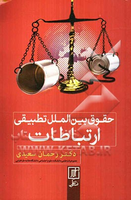 حقوق بین‌الملل تطبیقی ارتباطات