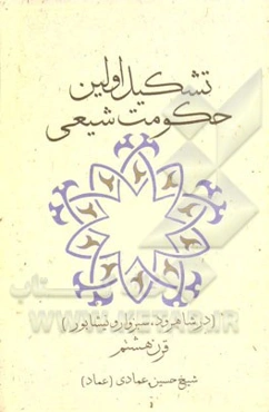 تشکیل اولین حکومت شیعی در شاهرود، سبزوار، نیشابور قرن هشتم هجری