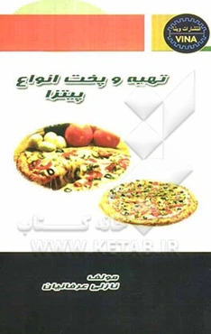 تهیه و پخت انواع پیتزا