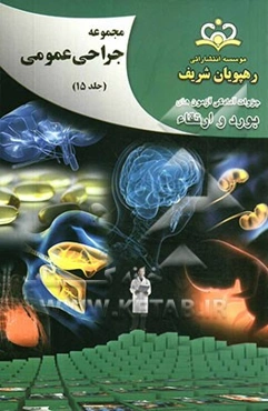 مجموعه جراحی عمومی مرجع 92