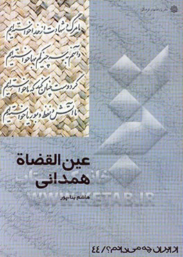 عین‌القضاه همدانی