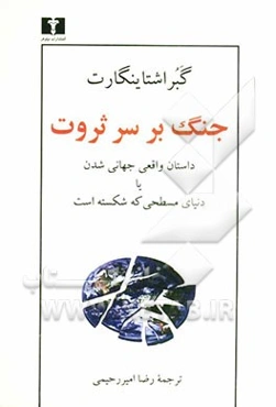 جنگ بر سر ثروت: داستان واقعی جهانی‌شدن یا دنیای مسطحی که شکسته است