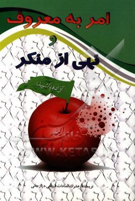 امر به معروف و نهی از منکر