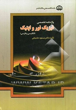 واژه‌نامه تخصصی فیزیک نور و اپتیک (انگلیسی و فارسی)