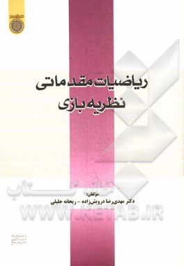 ریاضیات مقدماتی نظریه بازی