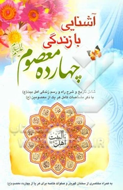 آشنایی با زندگی چهارده معصوم