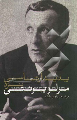 پدیدارشناسی نزد مرلوپونتی