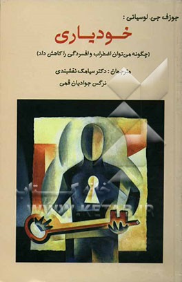 خودیاری (چگونه می‌توان اضطراب و افسردگی را کاهش داد