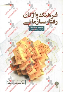 فرهنگ واژگان رفتار سازمانی انگلیسی به فارسی، فارسی به انگلیسی