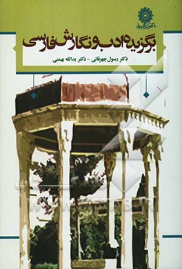 برگزیده ادب و نگارش فارسی