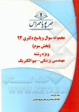 مجموعه سوال و پاسخ دکتری 93 (بخش سوم) ویژه رشته‌ی مهندسی پزشکی - بیوالکتریک