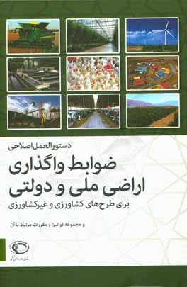 دستورالعمل اصلاحی ضوابط واگذاری اراضی ملی و دولتی برای طرح‌های کشاورزی و غیرکشاورزی