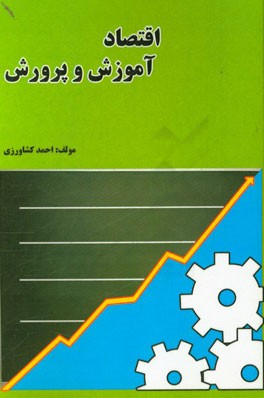 اقتصاد آموزش و پرورش