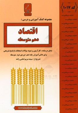 اقتصاد پایه دهم دوره دوم متوسطه: شامل درسنامه، کارآزمون و نمونه سوالات امتحانات با پاسخ تشریحی