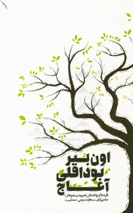 اون بیر بوداقلی آغاج (قره‌داغ چاغداش شعریندن نمونه‌لر)