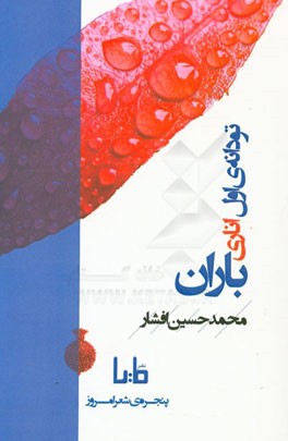 تو دانه‌ی اول اناری باران