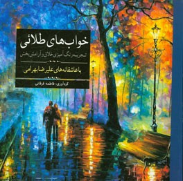 خوابهای طلائی: تجربه رنگ‌آمیزی خلاق و آرامش‌بخش با عاشقانه‌های علیرضا بهرامی