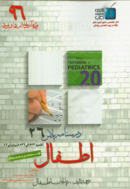 درسنامه پلاس اطفال: ویژه آزمون ارتقاء و بورد 1396 نلسون 2016 نفرولوژی (فصول 523 الی 536)