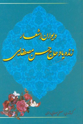 دیوان اشعار شامل: غزلیات، قصاید، مثنویات، ترجیع‌بند و ترکیب‌بند و قطعات