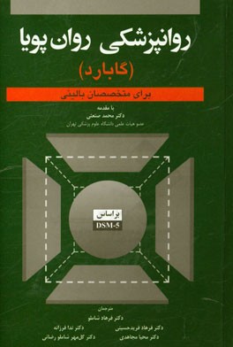 روانپزشکی روان‌پویا برای متخصصان بالینی (گابارد)