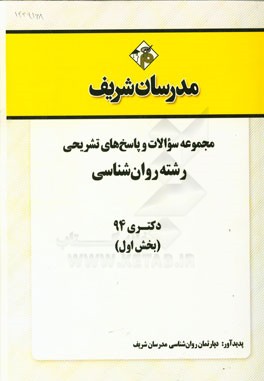 مجموعه سوالات و پاسخ‌های تشریحی رشته روان‌شناسی دکتری 94 (بخش اول)