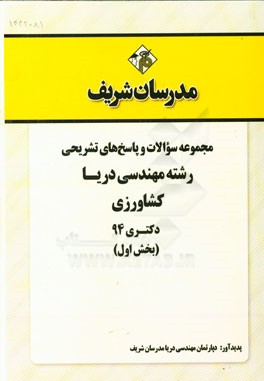 مجموعه سوالات و پاسخ‌های تشریحی رشته مهندسی دریا دکتری 94 (بخش اول)