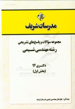 مجموعه سوالات و پاسخ‌های تشریحی رشته مهندسی شیمی دکتری 94 (بخش اول)