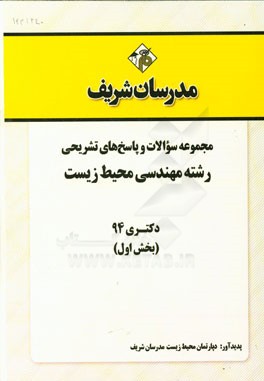 مجموعه سوالات و پاسخ‌های تشریحی رشته مهندسی محیط زیست دکتری 94 (بخش اول)