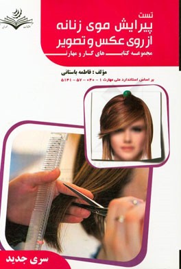 مجموعه سوالات پیرایش موی زنانه از روی عکس و تصاویر