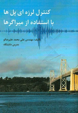 کنترل لرزه‌ای پل‌ها با استفاده از میراگرها