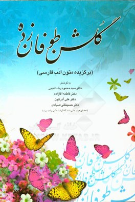 گلشن طوفان زده: برگزیده متون ادب فارسی