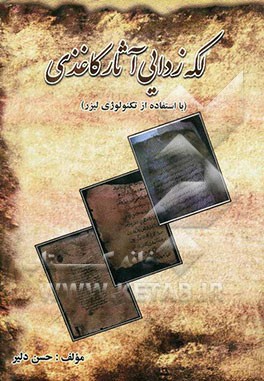 لکه‌زدایی آثار کاغذی (استفاده از لیزر در لکه‌زدایی کاغذ)