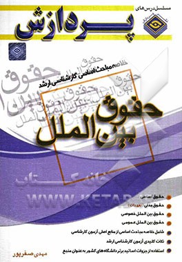 خلاصه مباحث اساسی کارشناسی ارشد: حقوق (حقوق بین‌الملل
