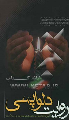 روایت دلواپسی: نگاهی به مطالبات مقام معظم رهبری از قوه مجریه در 16 سال گذشته: گزیده کتاب "منشور دولت اسلامی