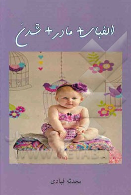 الفبای م + ا + د + ر = مادر شدن